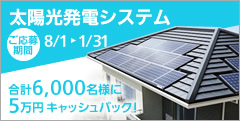 太陽光発電キャンペーン