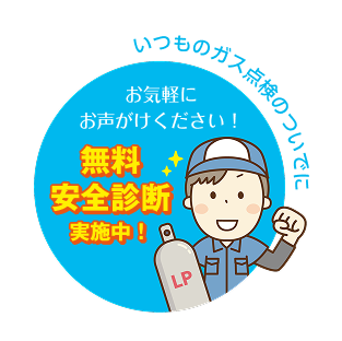 無料安全診断実施中！