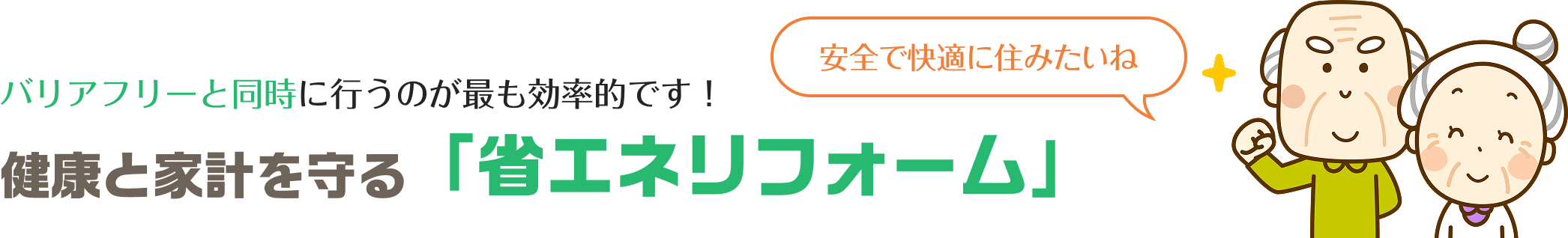 バリアフリーと同時に行うのが最も効率的です！ 健康と家計を守る「省エネリフォーム」